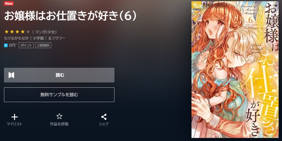 お嬢様はお仕置きが好き　6巻無料　U-NEXT